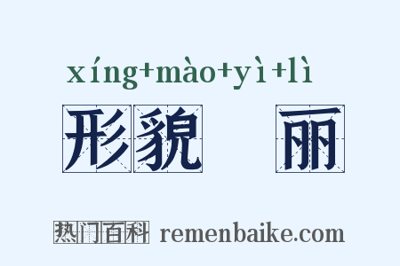 形貌昳丽是什么意思的图片